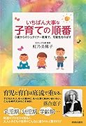 いちばん大事な「子育て」の順番
