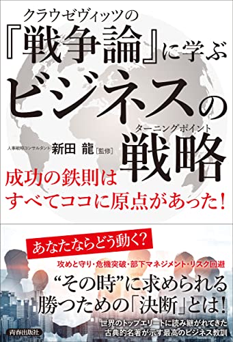 近刊検索デルタ クラウゼヴィッツの 戦争論 に学ぶビジネスの戦略 ターニングポイント