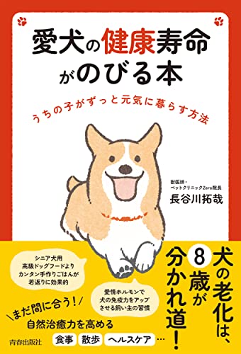 愛犬の健康寿命がのびる本