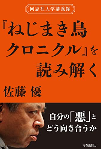 同志社大学講義録 『ねじまき鳥クロニクル』を読み解く