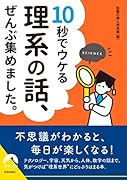 10秒でウケる 理系の話、 ぜんぶ集めました。