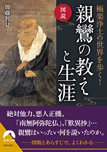 図説 極楽浄土の世界を歩く! 親鸞の教えと生涯