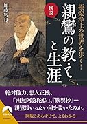 図説 極楽浄土の世界を歩く! 親鸞の教えと生涯