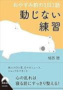 おやすみ前の1日1話 動じない練習