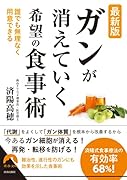 最新版 「がん」が消えていく 希望の食事術