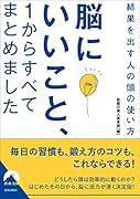 脳にいいこと、1からすべてまとめました