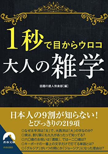 1秒で目からウロコ 大人の雑学