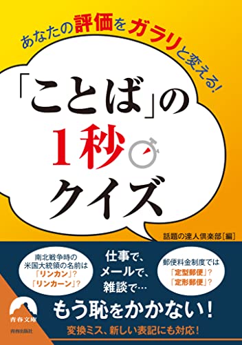 あなたの評価をガラリと変える! ことばの1秒クイズ