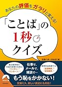 あなたの評価をガラリと変える! ことばの1秒クイズ