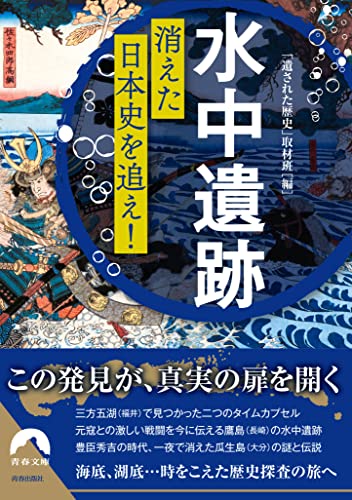 「水中遺跡」消えた日本史を追え!