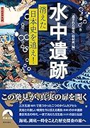 「水中遺跡」消えた日本史を追え!