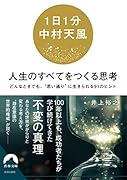  人生のすべてをつくる思考【1日1分中村天風】