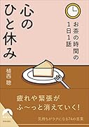 お茶の時間の1日1話 心のひと休み