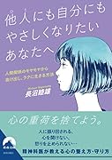 他人にも自分にもやさしくなりたいあなたへ