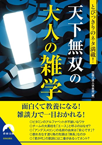 とびっきりのネタ満載! 天下無双の大人の雑学