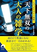 とびっきりのネタ満載! 天下無双の大人の雑学