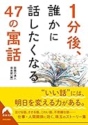 1分後、誰かに 話したくなる 47の「寓話」