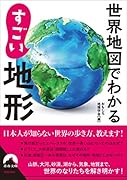 世界地図でわかる すごい地形