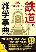 通も知らない! 鉄道の雑学事典