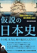 仮説の日本史 定説では解けない謎の真相に迫る!
