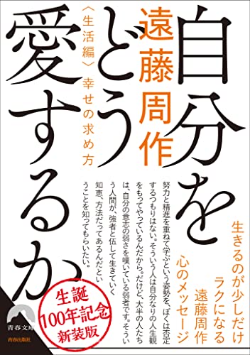 自分をどう愛するか<生活編>幸せの求め方 〜新装版〜