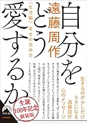 自分をどう愛するか<生活編>幸せの求め方 〜新装版〜