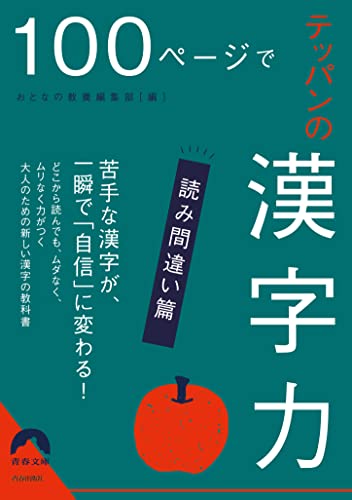 100ページでテッパンの漢字力【読み間違い篇】