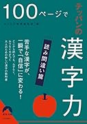 100ページでテッパンの漢字力【読み間違い篇】