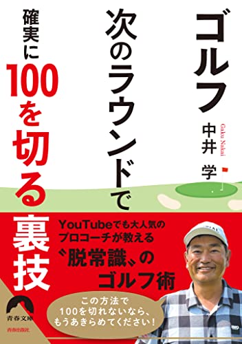 ゴルフ 次のラウンドで 確実に100を切る裏技
