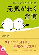 朝イチバンの1日1話 元気がわく習慣
