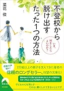 不登校から脱け出す たった1つの方法 ～いま、何をしたらよいのか?～