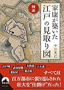 図説 家康が築いた 江戸の見取り図