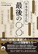日本史を変えた 「最後の〇〇」