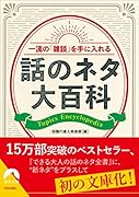 一流の「雑談」を手に入れる話のネタ大百科