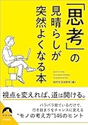 「思考」の見晴らしが 突然よくなる本