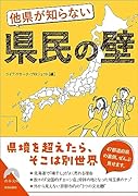 他県が知らない県民の壁