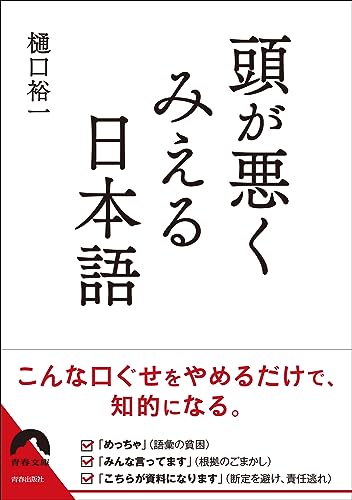 頭が悪くみえる日本語