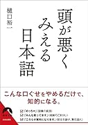 頭が悪くみえる日本語