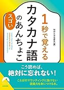 1秒で覚えるカタカナ語のスゴいあんちょこ