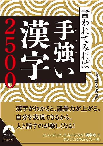 言われてみれば手強い漢字2500