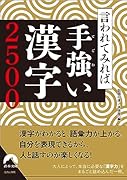 言われてみれば手強い漢字2500