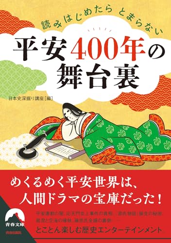 読みはじめたらとまらない 平安400年の舞台裏