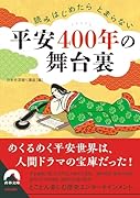 読みはじめたらとまらない 平安400年の舞台裏