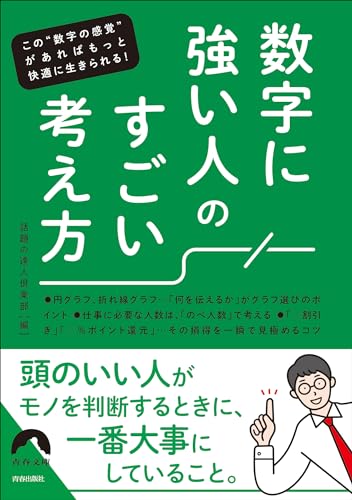 数字に強い人の すごい考え方