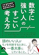 数字に強い人の すごい考え方