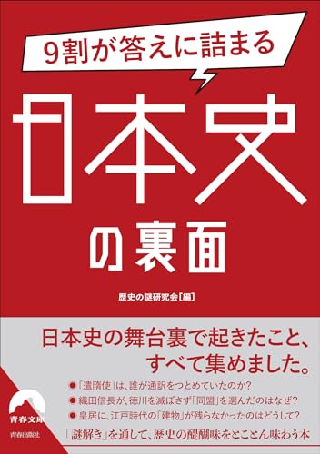 9割が答えに詰まる日本史の裏面