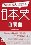 9割が答えに詰まる日本史の裏面