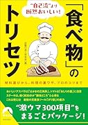 ”自己流”より断然おいしい!「食べ物」のトリセツ
