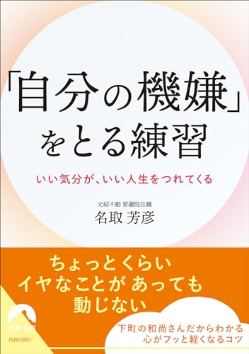 「自分の機嫌」をとる練習