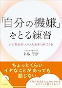 「自分の機嫌」をとる練習